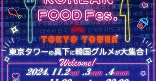 【東京都港区】東京タワーの真下で韓国グルメを堪能！「KOREAN FOOD Fes. in TOKYO TOWER」開催