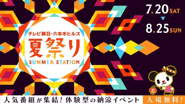 人気番組が大集合！体験型の納涼イベント「テレビ朝日・六本木ヒルズ 夏祭り SUMMER STATION」が今年も開催