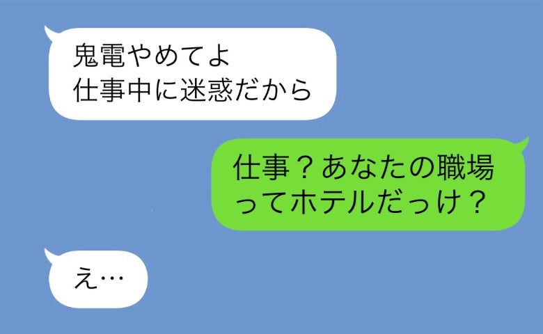 夫「仕事中だ」妻「職場ってホテルだっけ？」結婚記念日に嘘の出勤→不倫夫が一瞬で自滅したワケ