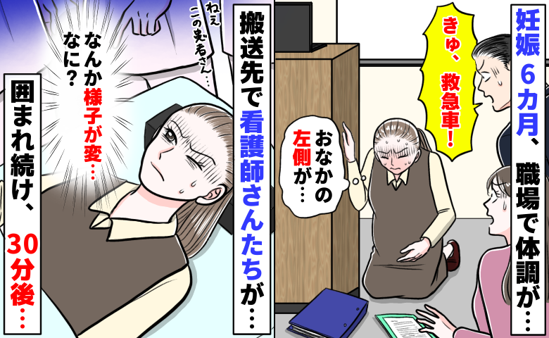 「誰か、救急車！」妊娠6カ月、職場で激痛が…え？搬送先で5人の看護師さんに囲まれ続け、30分後…