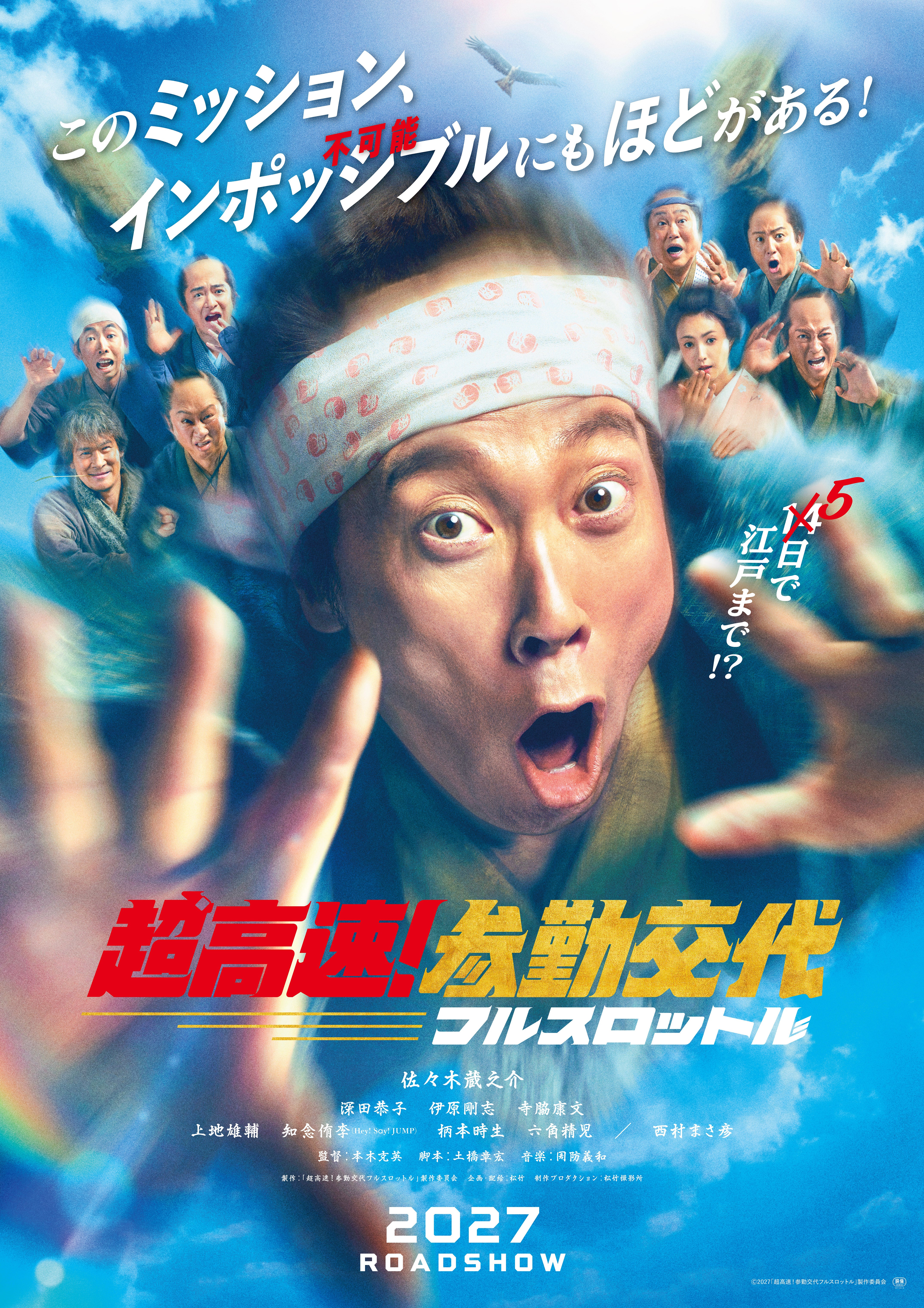 「超高速！参勤交代」10年ぶりの新作が2027年公開！佐々木蔵之介、深田恭子らお馴染みメンバーがアッセンブル
