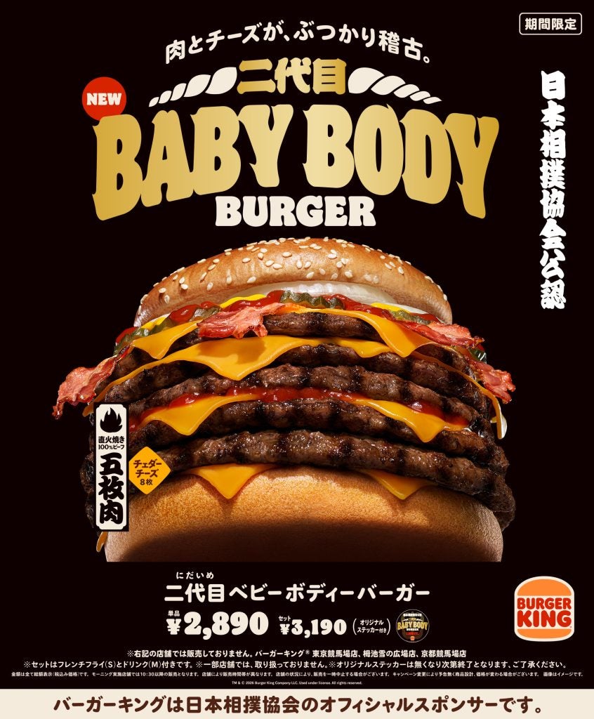 バーガーキング×日本相撲協会が再び“横綱級”コラボ「二代目ベビーボディーバーガー」は総重量661g！