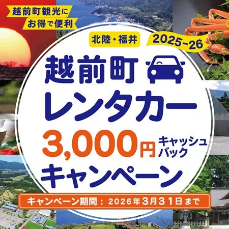 【福井県】越前町に行くならレンタカーがお得！3,000円キャッシュバックキャンペーン実施中