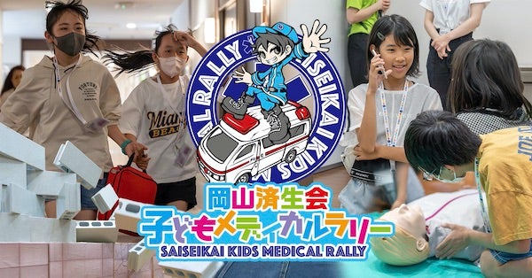 【岡山県岡山市】岡山済生会で開催。リアルな医療現場を体験できるイベント「子どもメディカルラリー」
