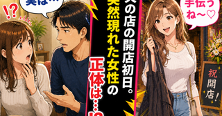 彼の店の開店初日、エプロン持参の女「手伝うね♡」…誰？彼を問い詰めると、思わぬ事実が