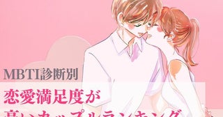 【MBTI診断別】今最高に幸せです！♡恋愛満足度が高いカップルランキング〈第４位〜第６位〉