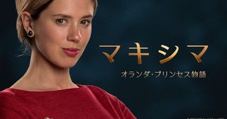 『マキシマ オランダ・プリンセス物語』6月1日（日）NHK総合にて放送スタート