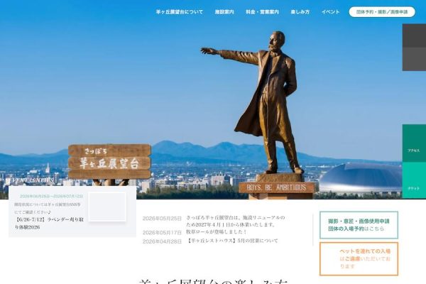 「クラーク博士像」のさっぽろ羊ヶ丘展望台、2027年4月1日から休業施設リニューアルのため