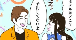 「ホテルは予約してないよ」え…？彼と旅行へ⇒夕食後、彼に連れて行かれた信じられない場所