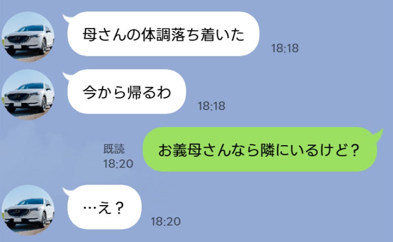 夫「母さんの体調が悪いから泊まってくる」私「お義母さんなら隣にいるけど？」→嘘つき夫の哀れな末路