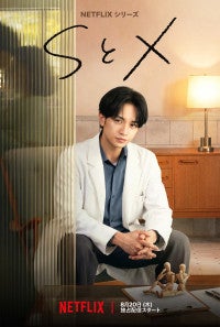 中島健人がセックスセラピスト演じる『SとX』初予告到着キーアート＆場面写真も一挙解禁