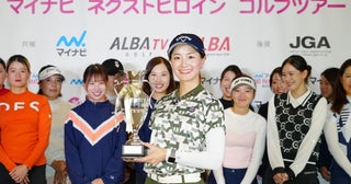 青木香奈子がツアー初優勝脇元華の妹・桜は2位【マイナビネクストヒロインツアー】