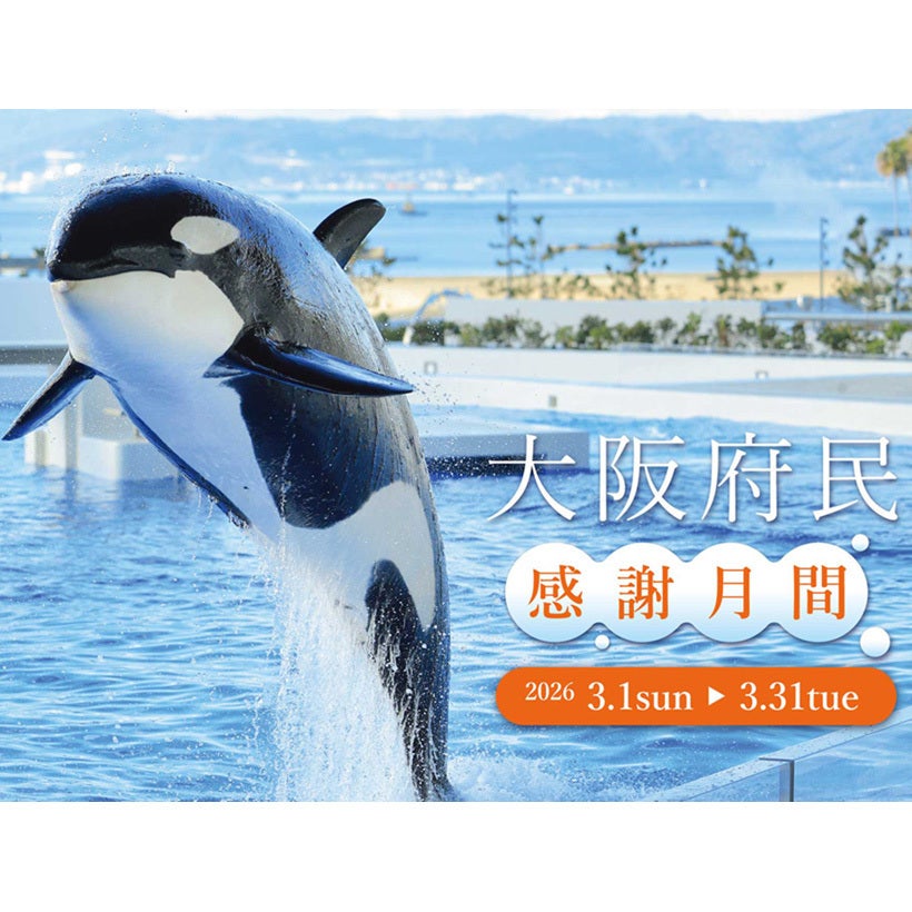 【大阪府民はお得！】神戸須磨シーワールドが大阪府民を全力優待！3月限定で入館料が大人2,500円・小人1,500円の特別価格に！