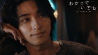 横浜流星、3年ぶりの恋愛ドラマ！ABEMA連ドラ『わかっていても the shapes of love』12.9配信＆場面写真解禁