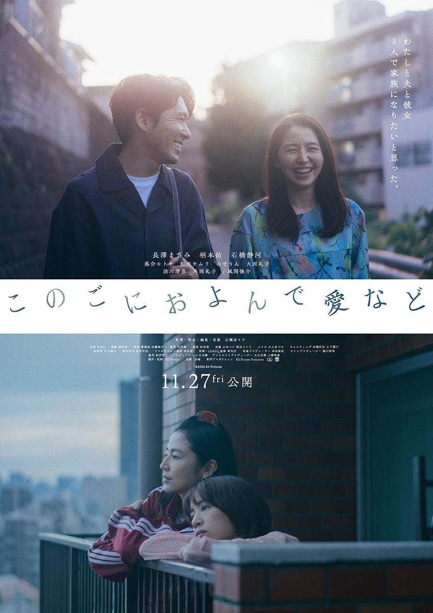 長澤まさみ×柄本佑×石橋静河『このごにおよんで愛など』予告編＆ポスター解禁風間俊介、松井ケムリら新キャストも