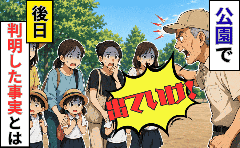 公園で「出ていけ！」登園待ちの園児に怒鳴る高齢者。幼稚園にクレームも⇒後日、判明した真相に絶句