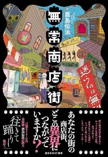 【今週はこれを読め！ SF編】見知らぬ町の深部、わが意識の奥底〜酉島伝法『無常商店街』