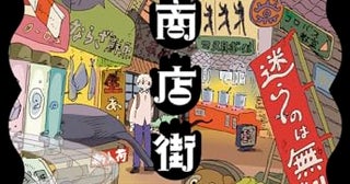 【今週はこれを読め！ SF編】見知らぬ町の深部、わが意識の奥底〜酉島伝法『無常商店街』
