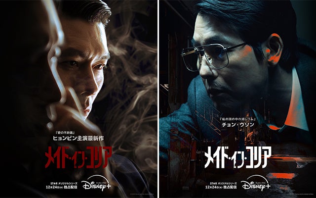 ヒョンビン×チョン・ウソン「メイド・イン・コリア」スリルと緊張に満ちた予告編＆キャラポスター披露