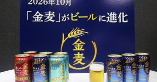 サントリー金麦「ビール化」の勝算とは？"ナンバーワン発泡酒"の異例すぎる戦略は奏功するのか!?