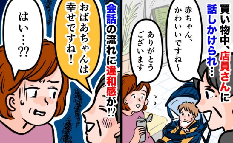 店員「おばあちゃんは幸せですね！」えっ？この子の母親なんですが…ショックのあまり私は