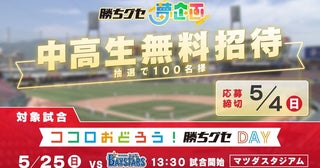 みんなで広島カープを応援しよう中高生100人をマツダスタジアムに招待
