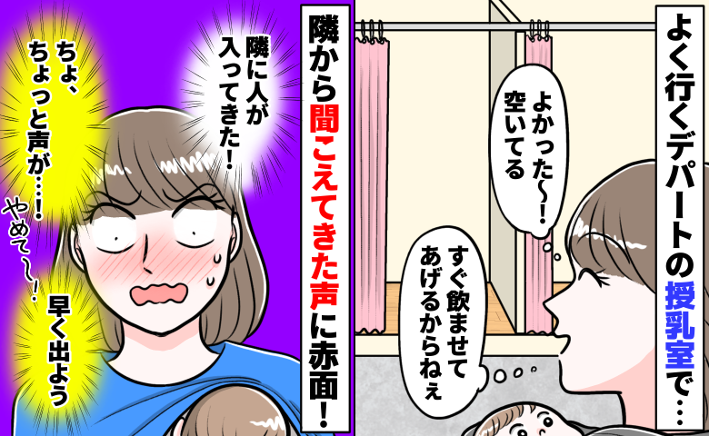 「大ちゅきね♡」ちょ、声が！カーテン仕切りの授乳室で隣の声が大きくなり…恥ずかしくて退出したワケ