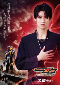 M！LK曽野舜太、映画『仮面ライダーゼッツ』出演決定魅惑のダークヒーロー・仮面ライダー夢現に変身