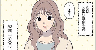 「夫への愚痴がSNSでバズった！」止まらぬ愚痴に来た反応は？ 承認欲求の末に妻が迎えた結末とは