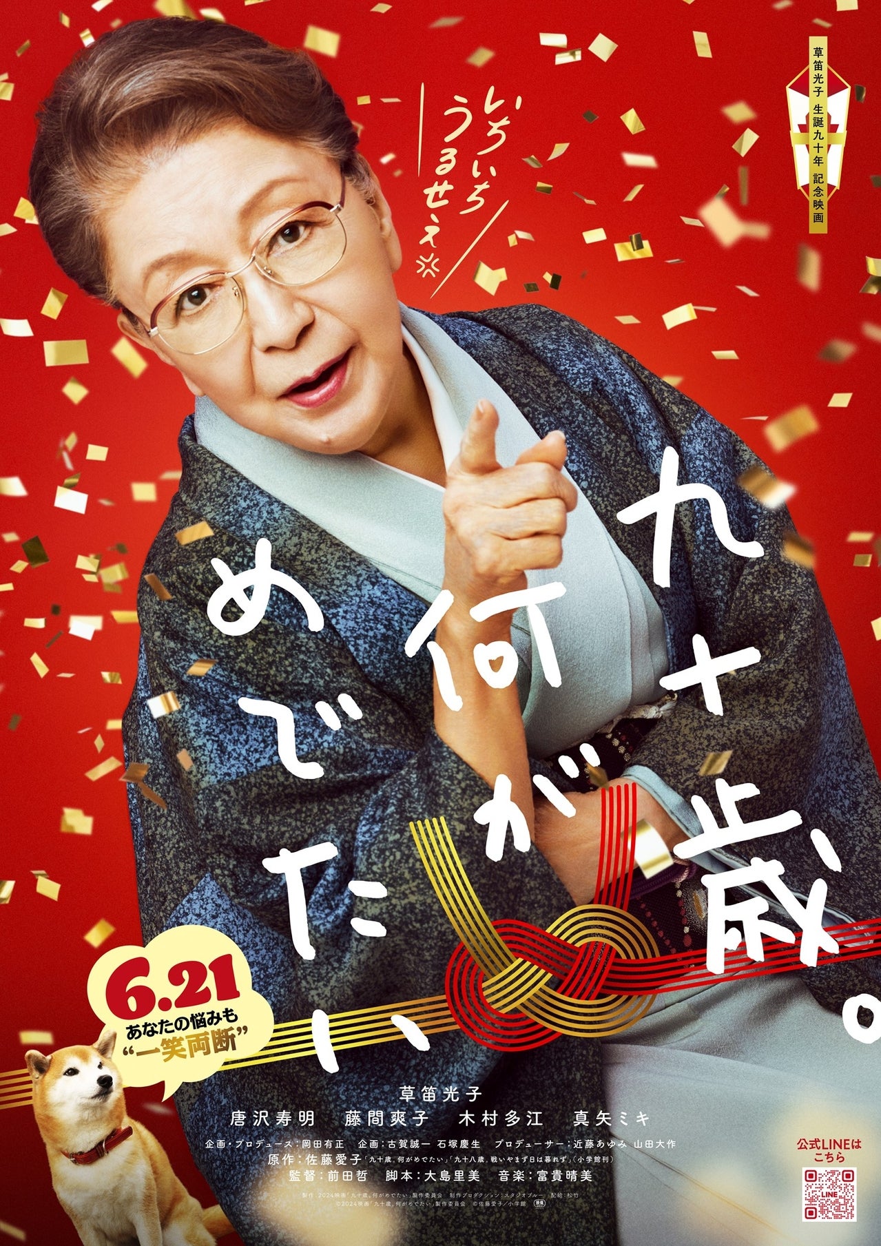 草笛光子が作家・佐藤愛子演じる「九十歳。何がめでたい」に唐沢寿明ら特報、メインキャスト、ティザービジュアル発表