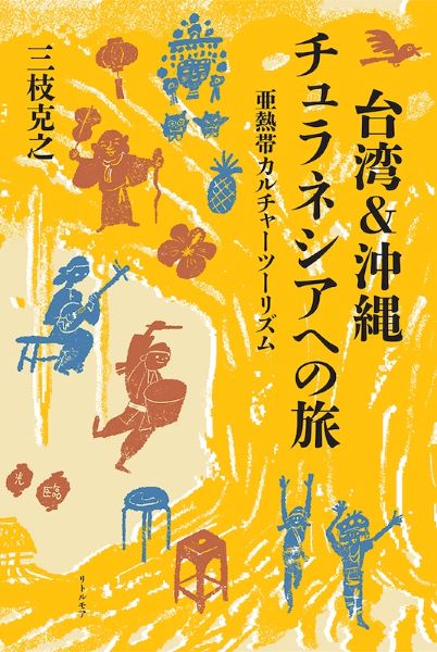 【スズキナオの“チュラネシア”ってナンだろう？】第1回発酵デザイナー小倉ヒラクさんに書籍『沖縄＆台湾 チュラネシアへの旅——亜熱帯カルチャーツーリズム』の書評を聞く