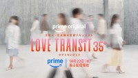 『ラブ トランジット 35+』10月22日より配信スタート参加者は全員35歳以上、元夫婦も参加