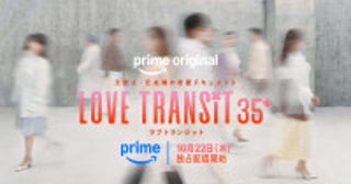 『ラブ トランジット 35+』10月22日より配信スタート参加者は全員35歳以上、元夫婦も参加