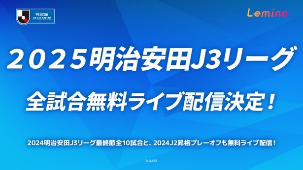 「2025明治安田J3リーグ」全380試合の無料ライブ配信決定…2024年の最終節全10試合とJ2昇格プレーオフも無料配信＜Lemino＞