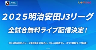 「2025明治安田J3リーグ」全380試合の無料ライブ配信決定…2024年の最終節全10試合とJ2昇格プレーオフも無料配信＜Lemino＞