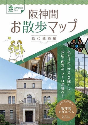 阪神間モダニズムの魅力知ってますか「お散歩マップ～近代建築編～」を10月1日に発行