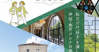 阪神間モダニズムの魅力知ってますか「お散歩マップ～近代建築編～」を10月1日に発行