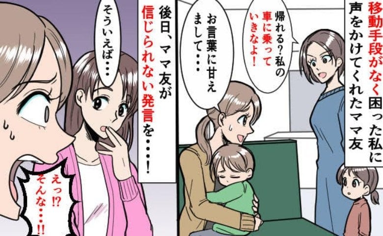 「乗ってきなよ」親切なママ友の車に乗った結果⇒「どういうこと？」後日耳にした噂にゾッとしたワケ