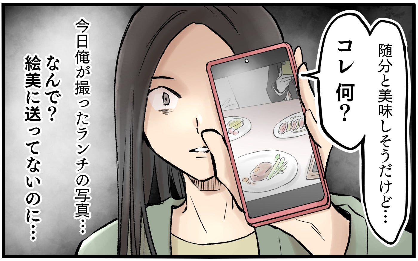 「私に、嘘、ついたんだね？」同僚とのランチ写真を妻が持ってるのはなぜ？毎日妻に束縛されて…