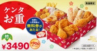 ケンタッキー、年末年始限定「ケンタお重」が今年も登場！その場で使える“無料券”が当たるおみくじ付き