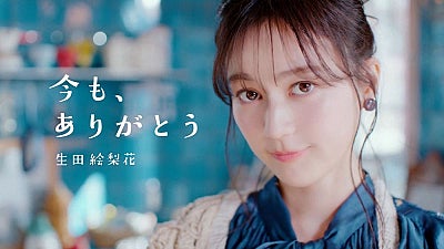 生田絵梨花、新曲『今も、ありがとう』先行配信開始アニメ『本好きの下剋上』EDテーマを「照れくさい想いを大事にのせて歌いました」