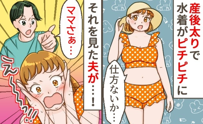 夫「えっ」産後太りで水着姿がムチッ…2児出産で10年前から変わり果てた私の体形への、夫の第一声