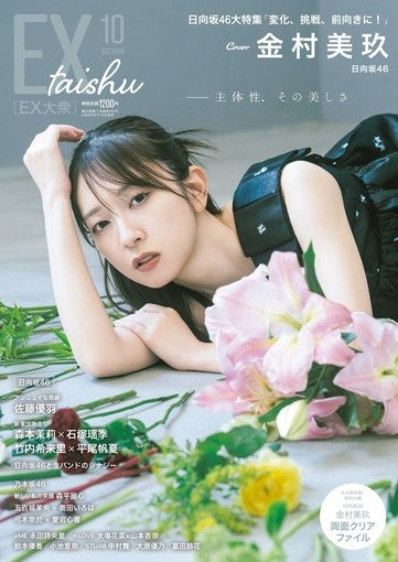 日向坂46金村美玖、セルフシャッターなど主体性グラビアに挑戦！『EX大衆』表紙＆巻頭に登場！