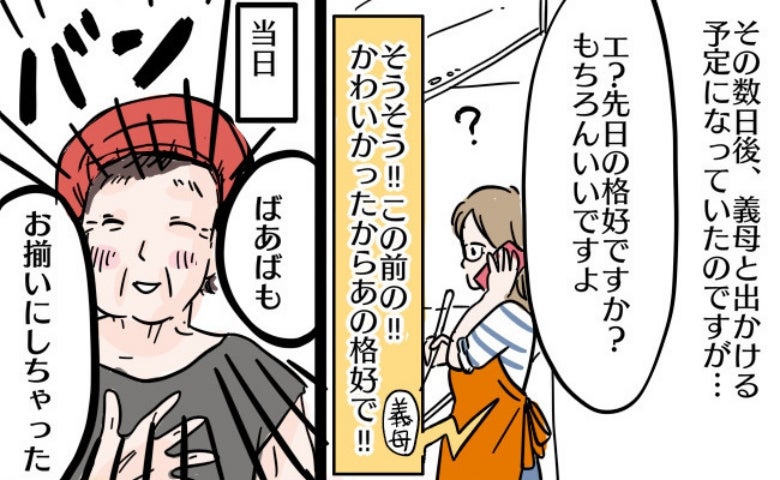 「ばあばもお揃いにしちゃった♡」親子コーデに便乗してきた義母→ということは…！？モヤモヤのワケは