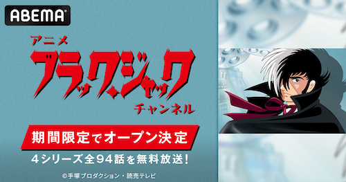  手塚治虫の不朽の名作『ブラック・ジャック』がABEMA初配信 