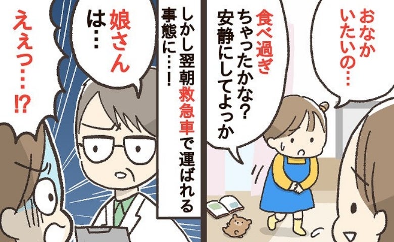 「あと1日遅ければ危なかった」ただの腹痛だと思ったら…娘の体調が急変し、救急搬送！驚きの原因とは