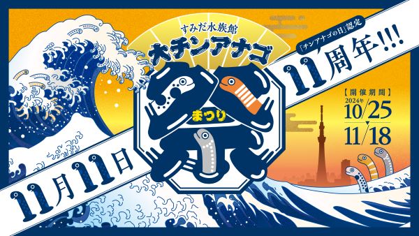 スマホをかざすと巨大チンアナゴが出現？すみだ水族館が「チンアナゴの日」認定11周年で「大チンアナゴ祭」