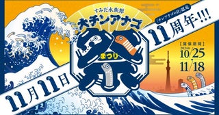 スマホをかざすと巨大チンアナゴが出現？すみだ水族館が「チンアナゴの日」認定11周年で「大チンアナゴ祭」