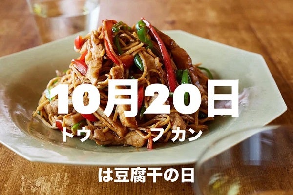 グルテンフリー食材「豆腐干」が30名に当たるプレゼントキャンペーン開催！