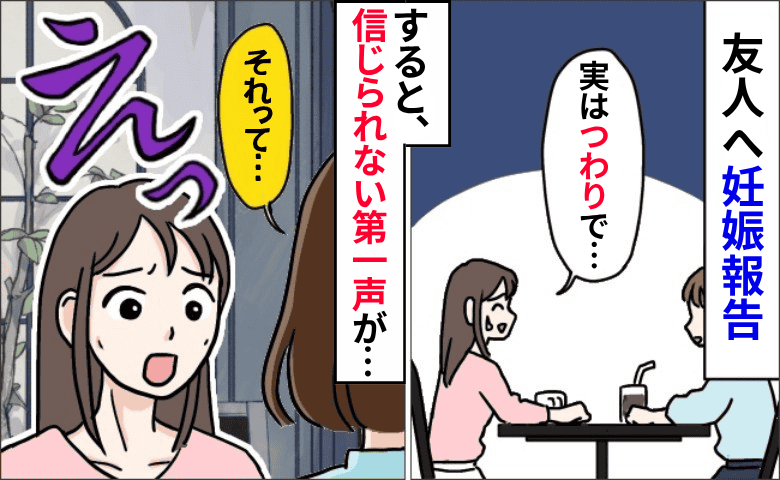 「実は…」つわり症状で、友人に妊娠報告⇒信じられない第一声に絶句…私がもう会わないと決めたワケ